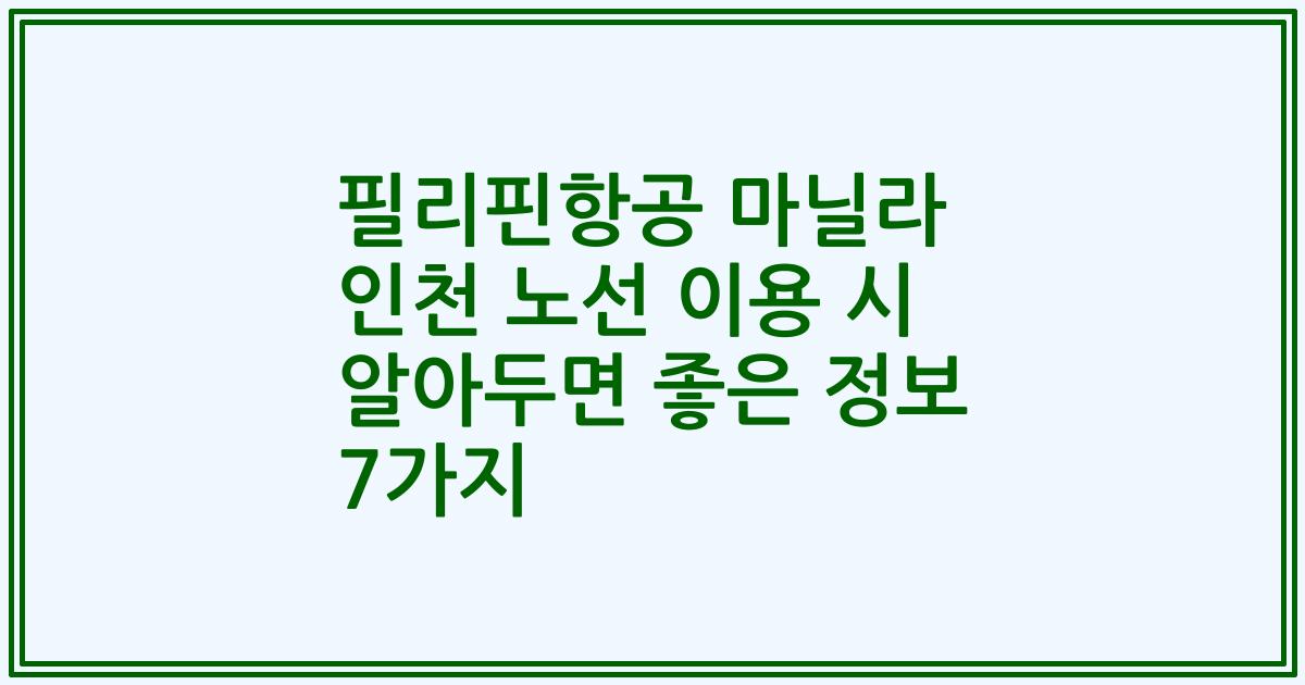 필리핀항공 마닐라 인천 노선 이용 시 알아두면 좋은 정보 7가지