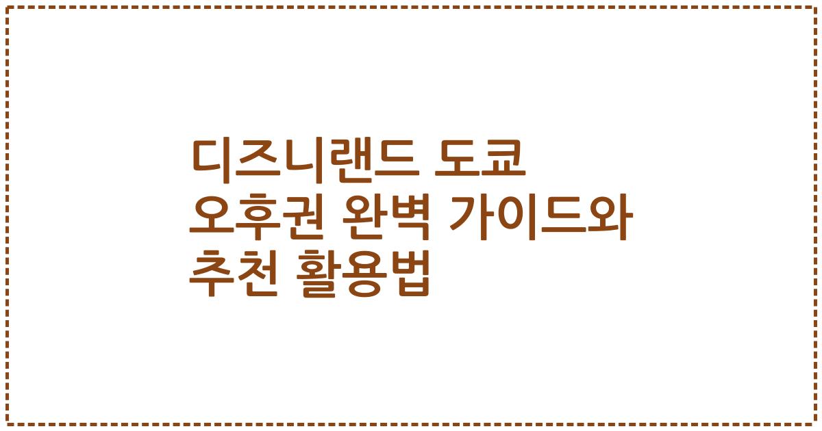 디즈니랜드 도쿄 오후권 완벽 가이드와 추천 활용법