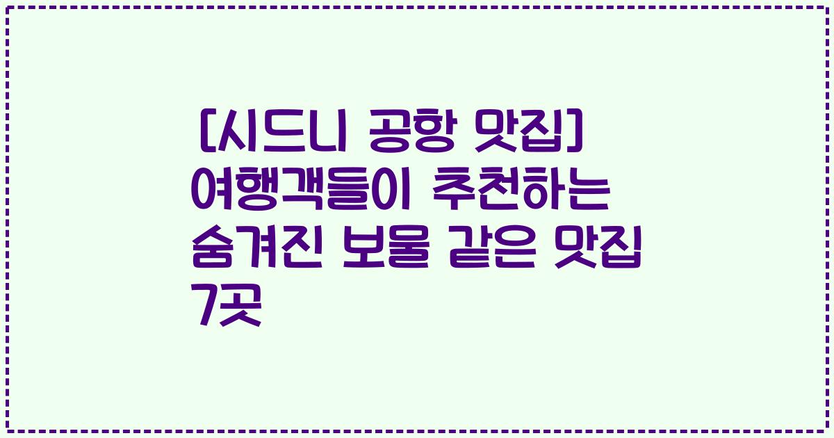 [시드니 공항 맛집] 여행객들이 추천하는 숨겨진 보물 같은 맛집 7곳