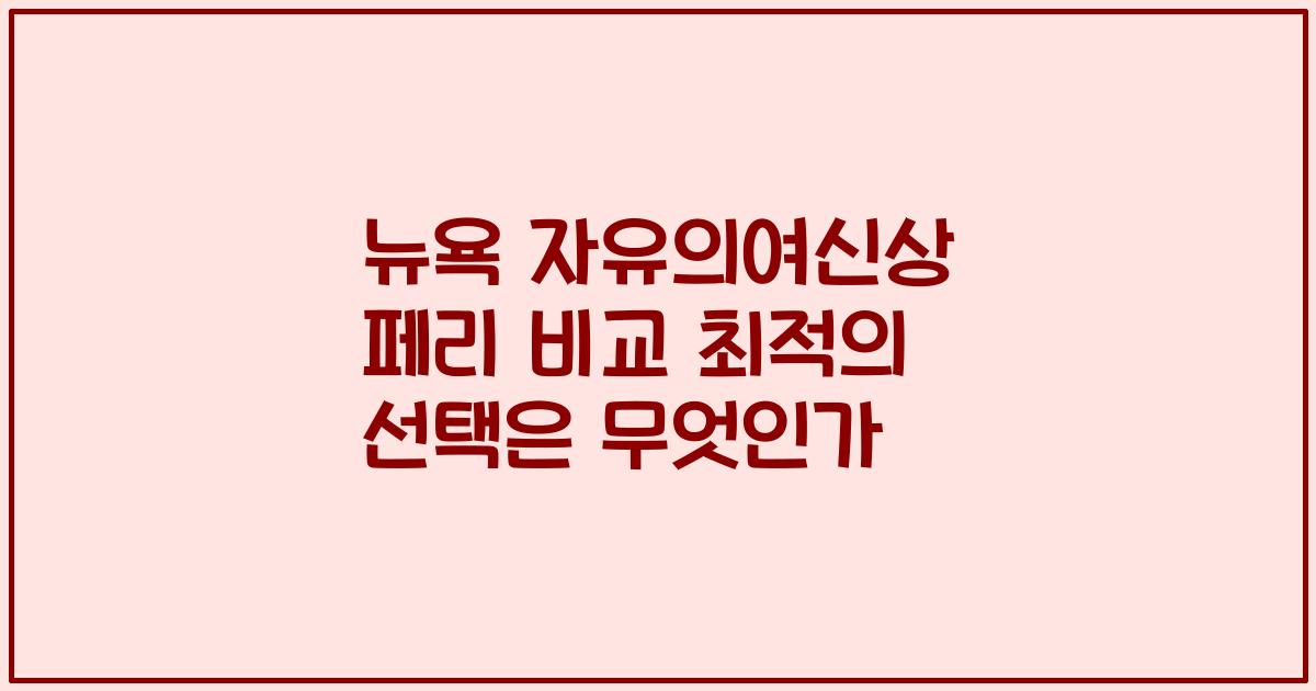 뉴욕 자유의여신상 페리 비교 최적의 선택은 무엇인가