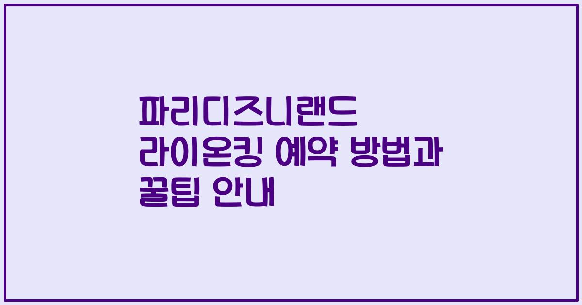 파리디즈니랜드 라이온킹 예약 방법과 꿀팁 안내