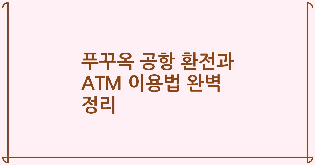 푸꾸옥 공항 환전과 ATM 이용법 완벽 정리