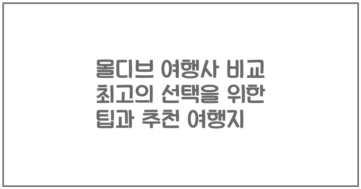 몰디브 여행사 비교 최고의 선택을 위한 팁과 추천 여행지