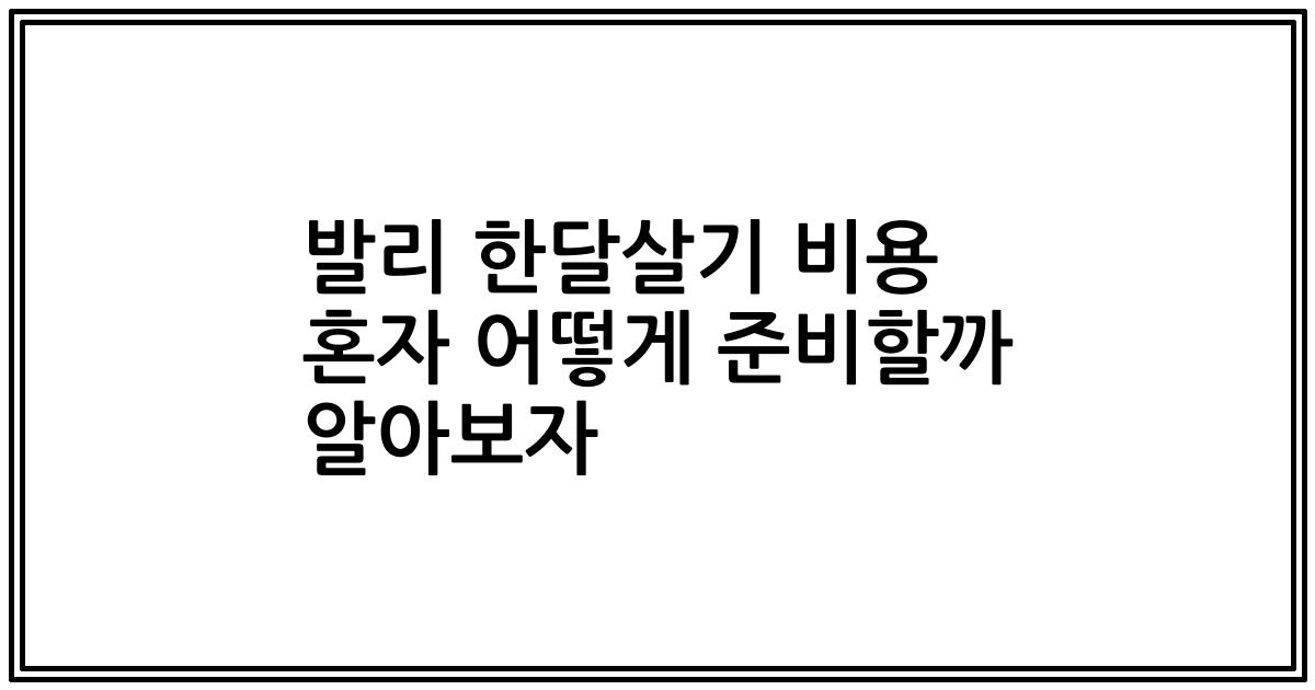 발리 한달살기 비용 혼자 어떻게 준비할까 알아보자