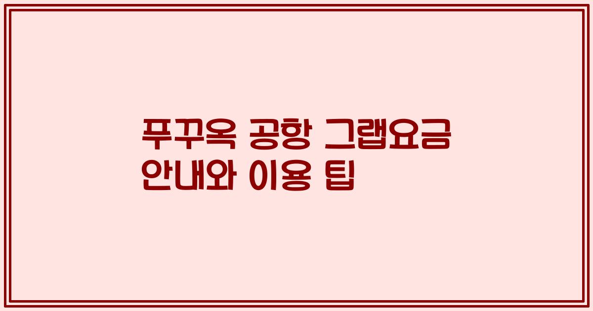 푸꾸옥 공항 그랩요금 안내와 이용 팁