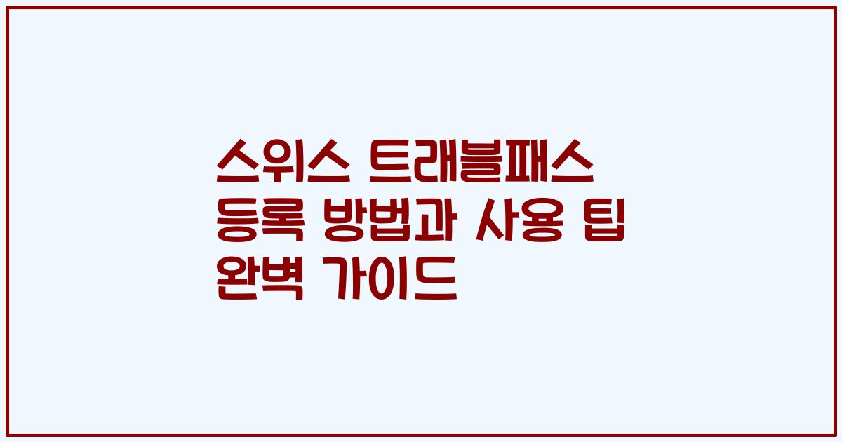 스위스 트래블패스 등록 방법과 사용 팁 완벽 가이드