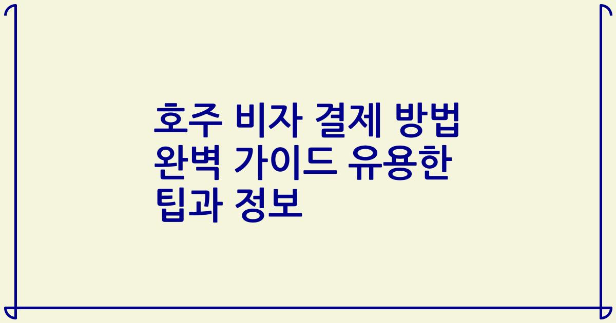 호주 비자 결제 방법 완벽 가이드 유용한 팁과 정보