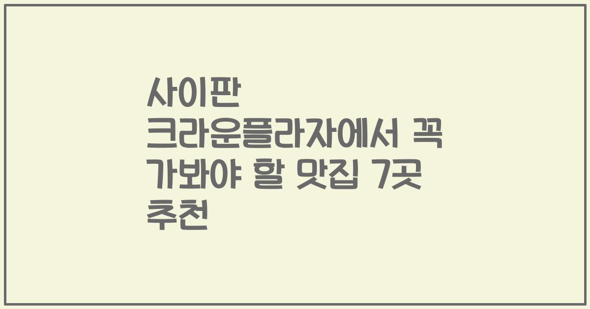 사이판 크라운플라자에서 꼭 가봐야 할 맛집 7곳 추천