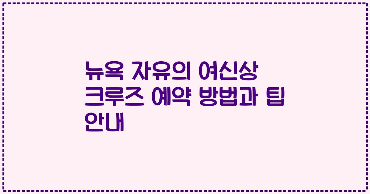 뉴욕 자유의 여신상 크루즈 예약 방법과 팁 안내