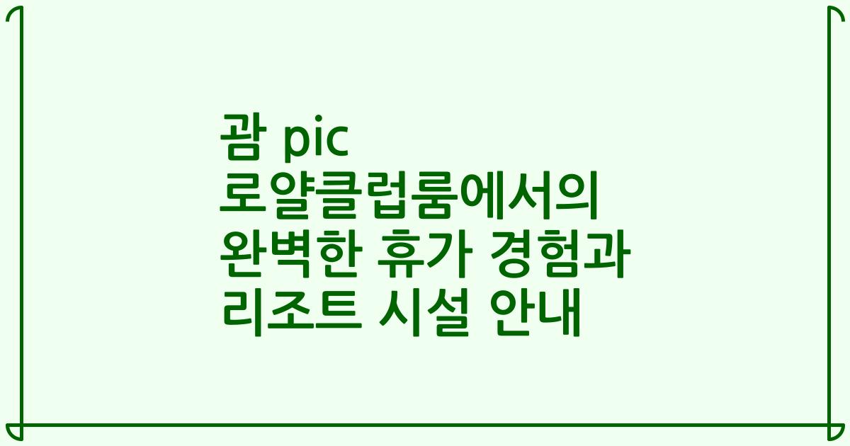 괌 pic 로얄클럽룸에서의 완벽한 휴가 경험과 리조트 시설 안내