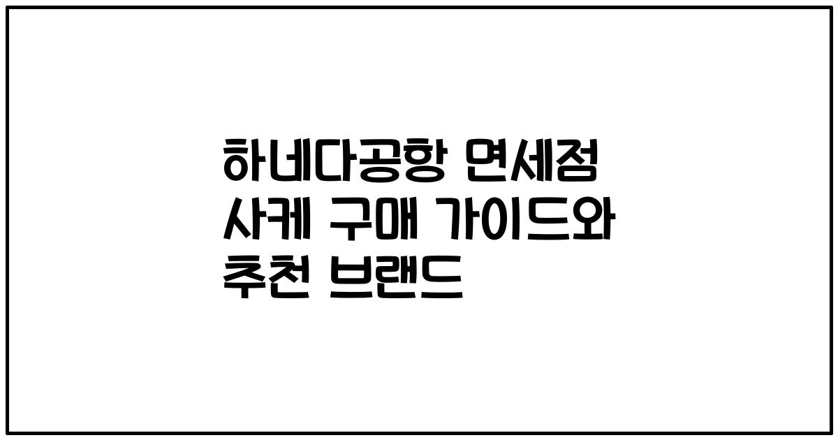 하네다공항 면세점 사케 구매 가이드와 추천 브랜드