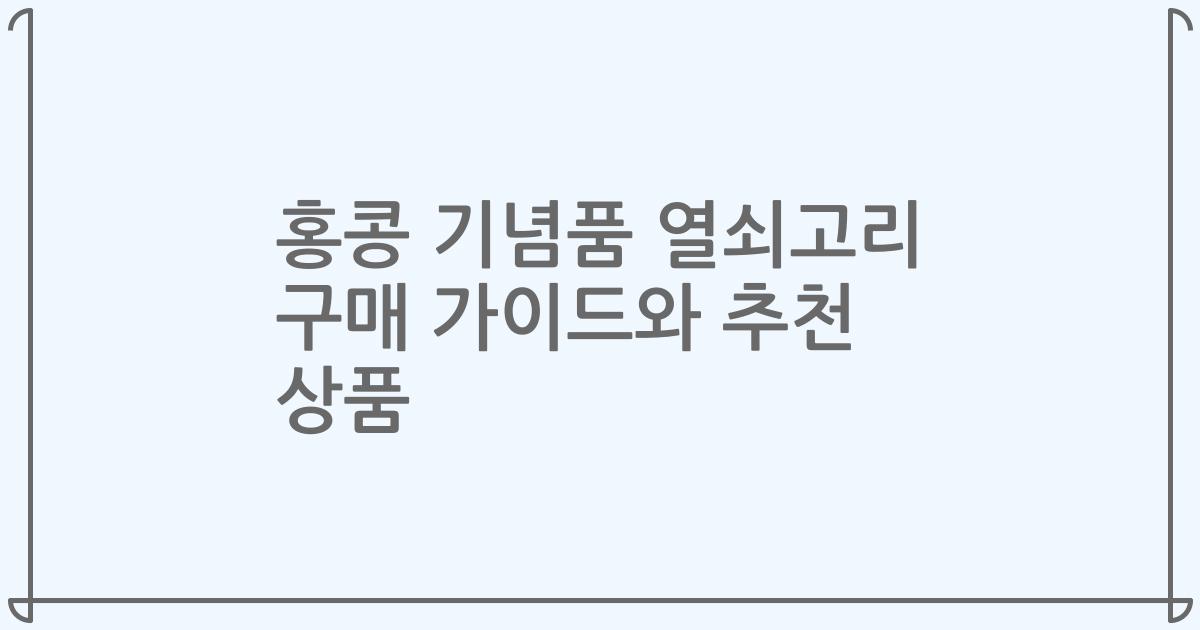 홍콩 기념품 열쇠고리 구매 가이드와 추천 상품
