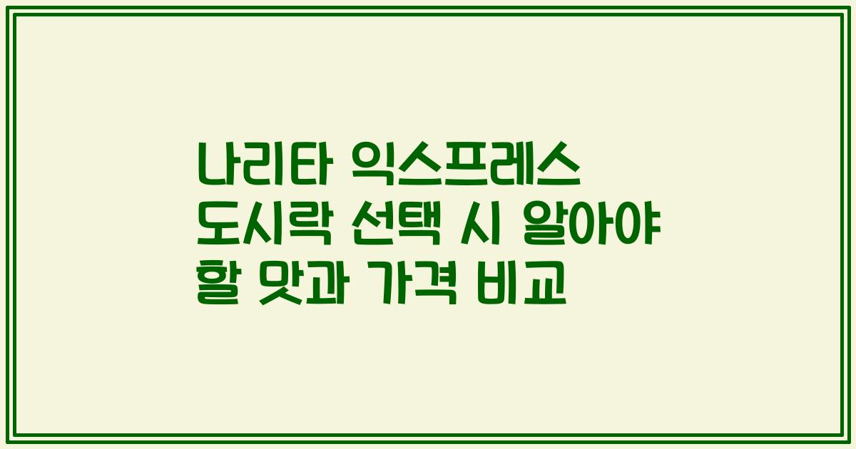 나리타 익스프레스 도시락 선택 시 알아야 할 맛과 가격 비교