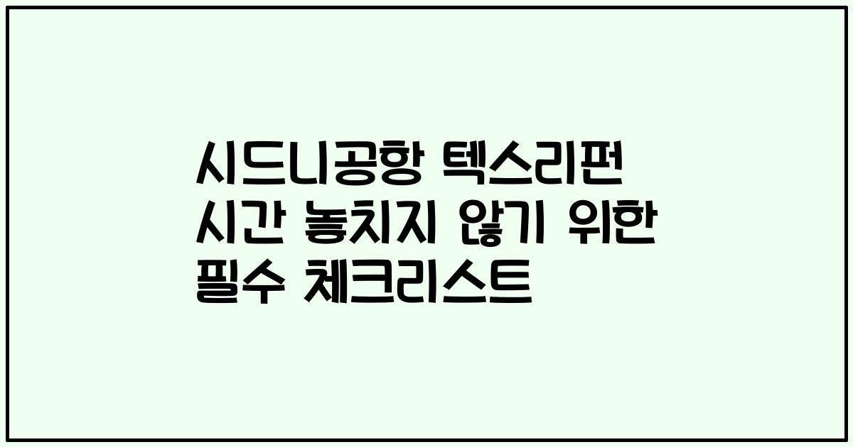 시드니공항 텍스리펀 시간 놓치지 않기 위한 필수 체크리스트