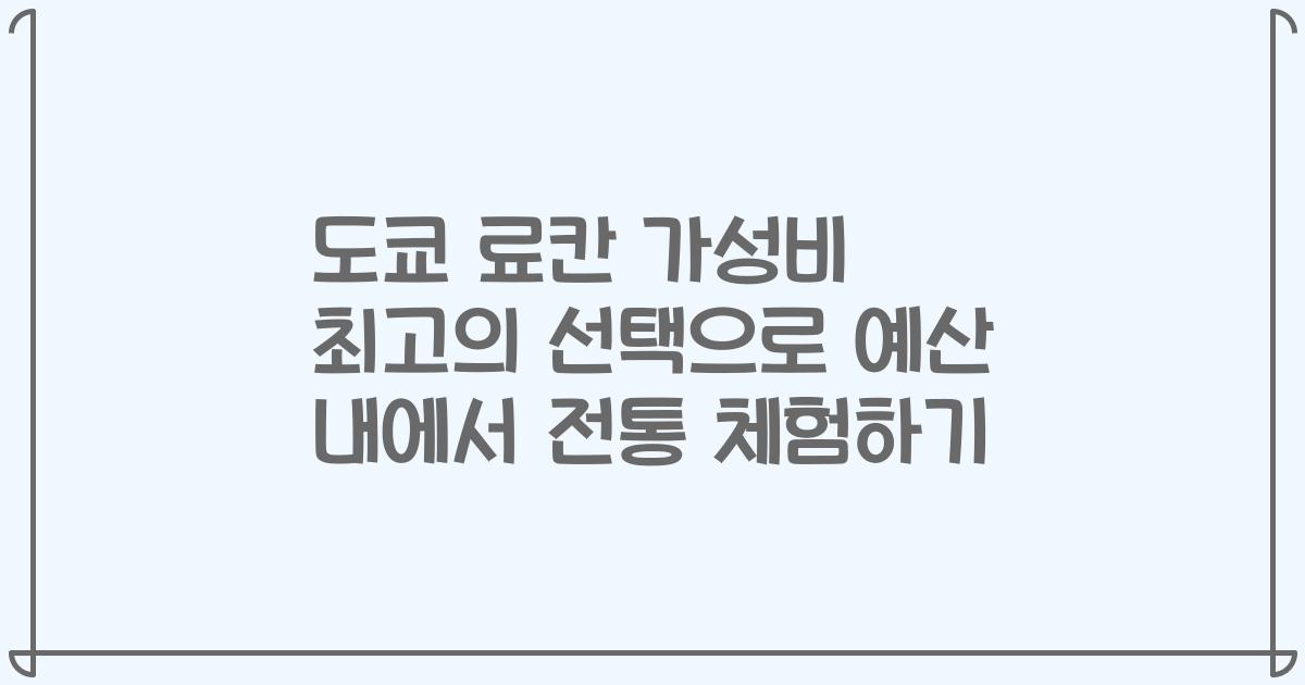 도쿄 료칸 가성비 최고의 선택으로 예산 내에서 전통 체험하기