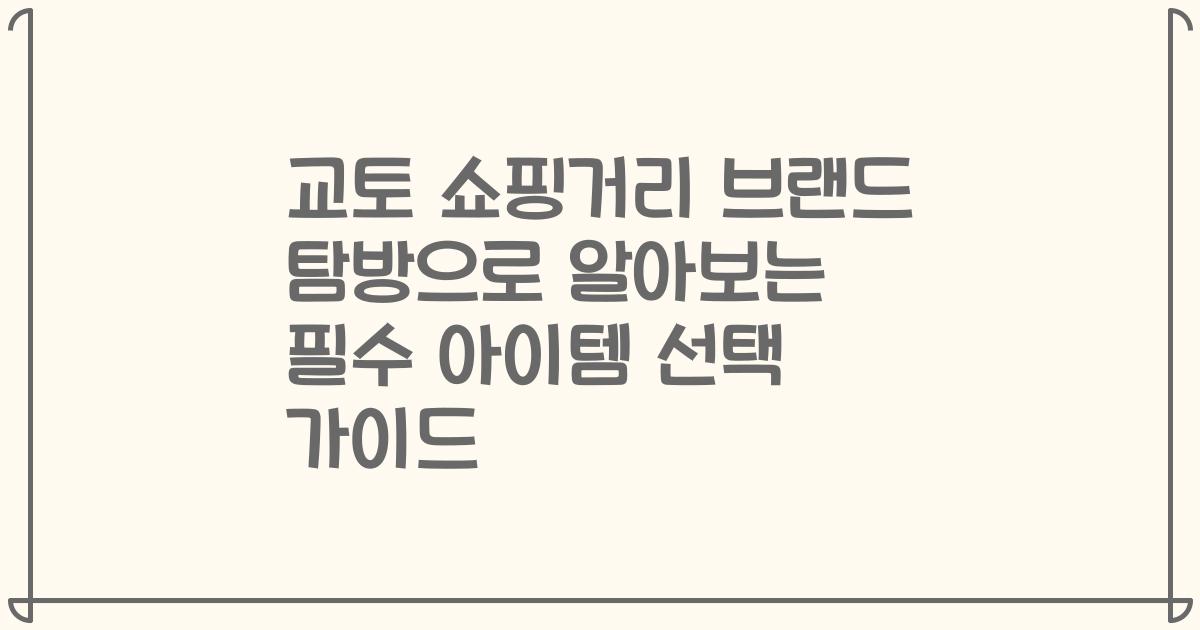 교토 쇼핑거리 브랜드 탐방으로 알아보는 필수 아이템 선택 가이드