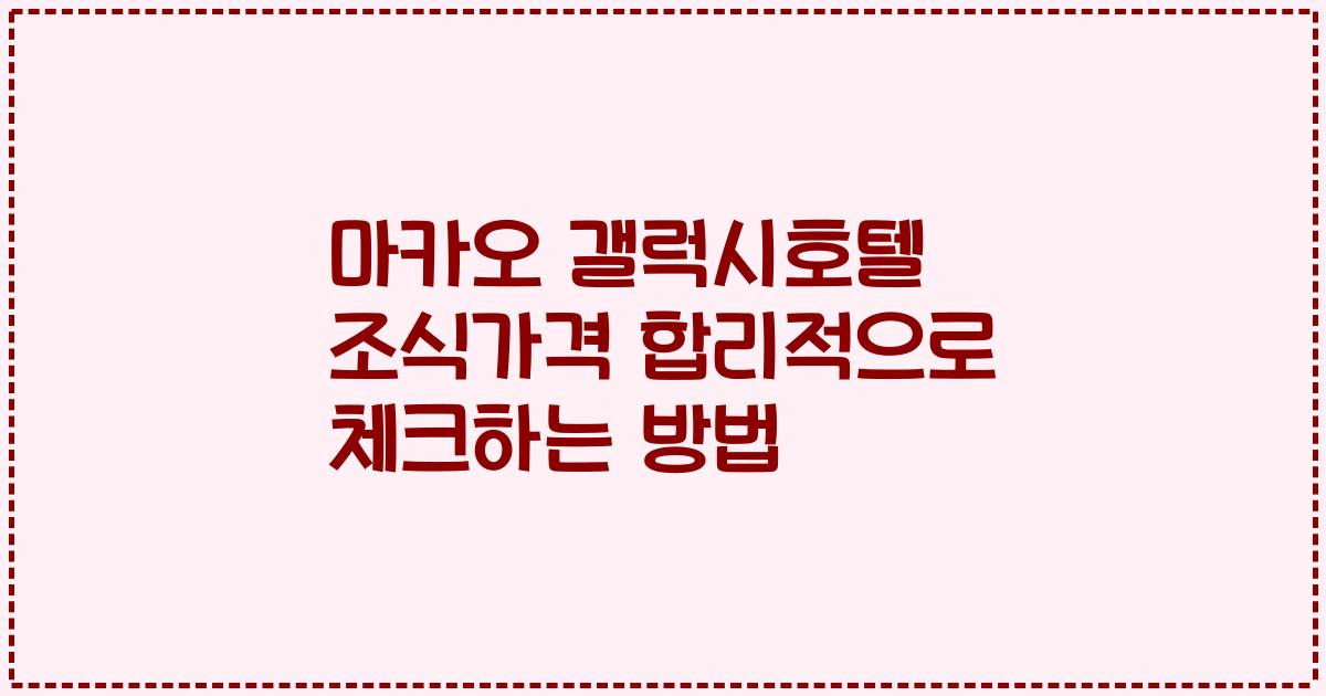 마카오 갤럭시호텔 조식가격 합리적으로 체크하는 방법