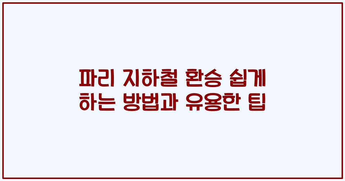 파리 지하철 환승 쉽게 하는 방법과 유용한 팁