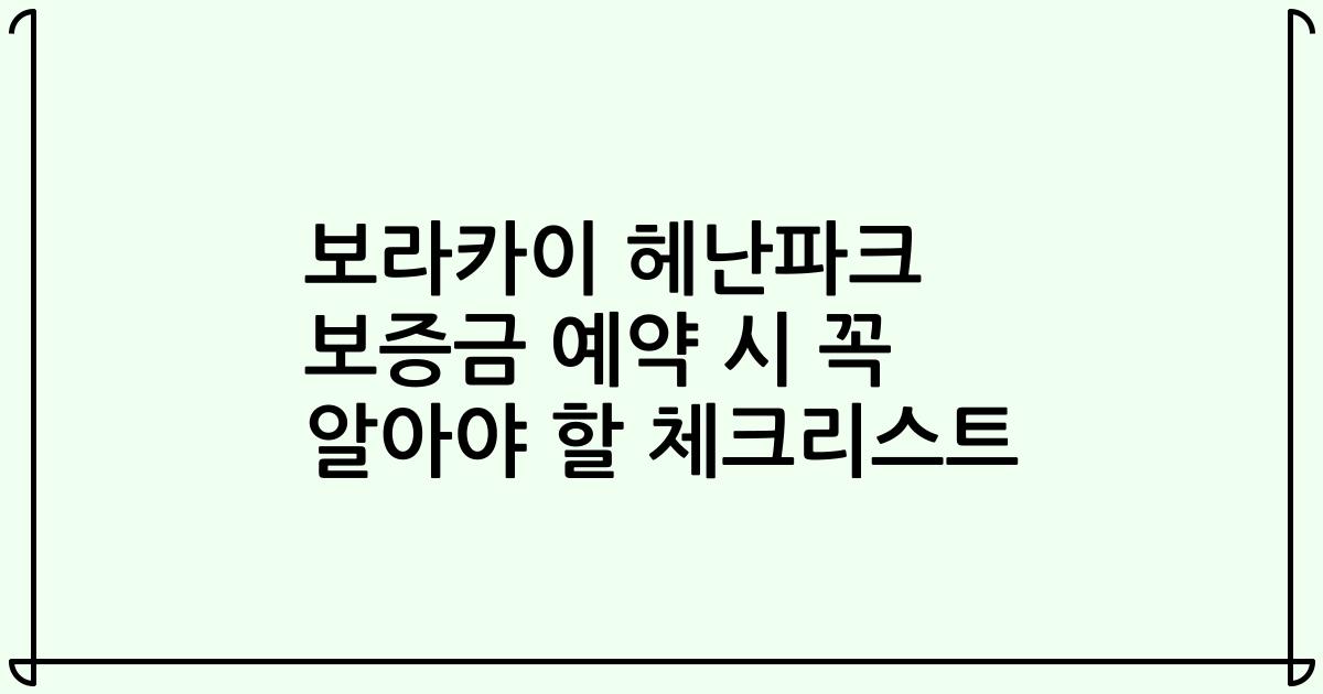 보라카이 헤난파크 보증금 예약 시 꼭 알아야 할 체크리스트