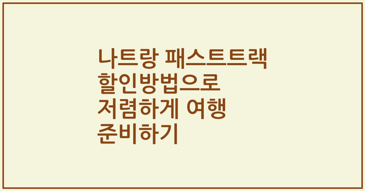 나트랑 패스트트랙 할인방법으로 저렴하게 여행 준비하기