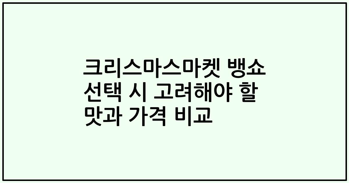 크리스마스마켓 뱅쇼 선택 시 고려해야 할 맛과 가격 비교