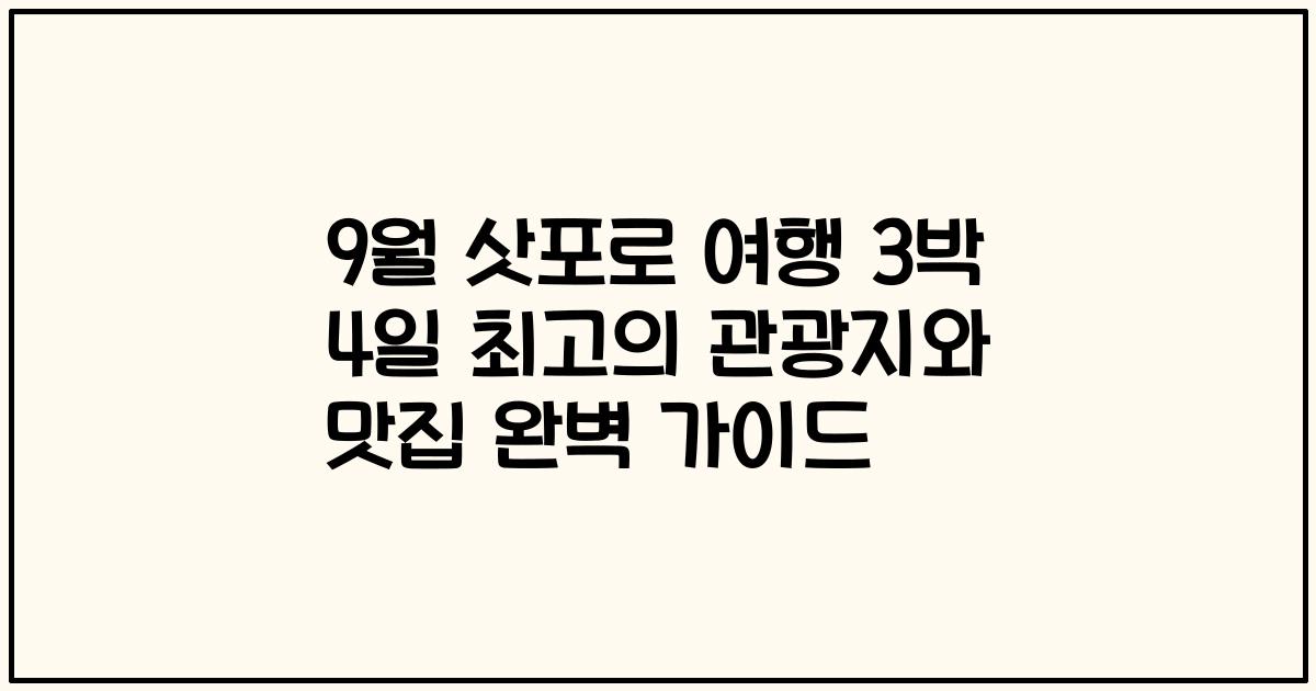 9월 삿포로 여행 3박 4일 최고의 관광지와 맛집 완벽 가이드