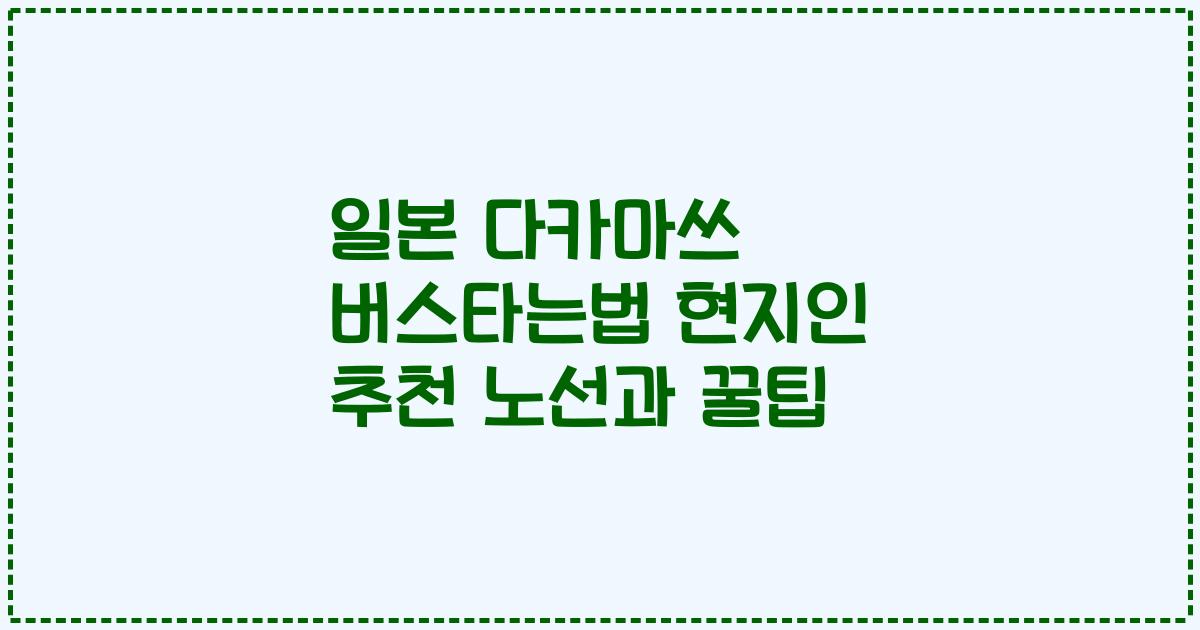 일본 다카마쓰 버스타는법 현지인 추천 노선과 꿀팁
