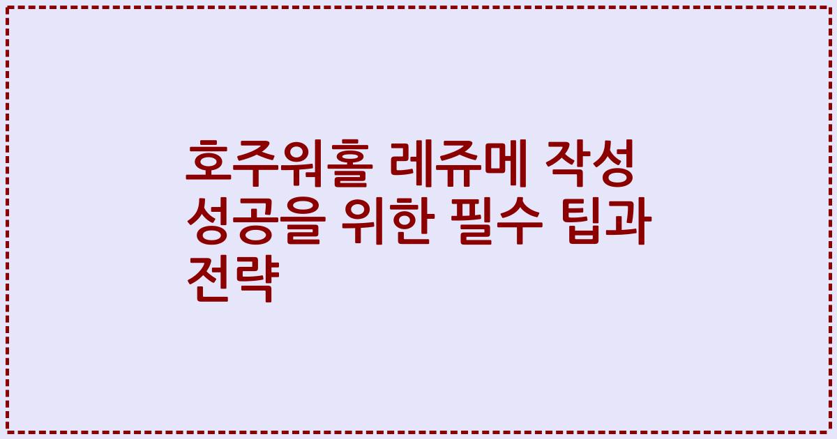 호주워홀 레쥬메 작성 성공을 위한 필수 팁과 전략