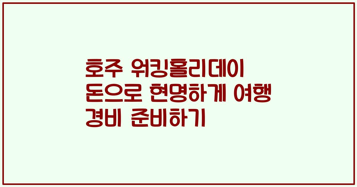 호주 워킹홀리데이 돈으로 현명하게 여행 경비 준비하기
