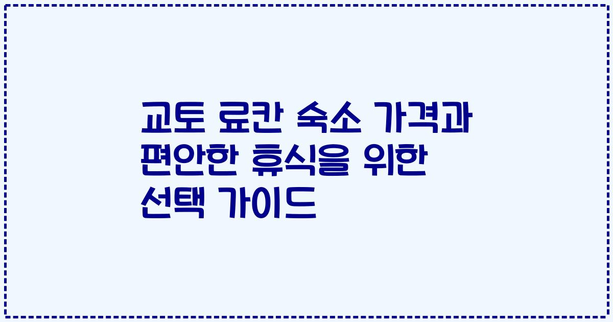 교토 료칸 숙소 가격과 편안한 휴식을 위한 선택 가이드