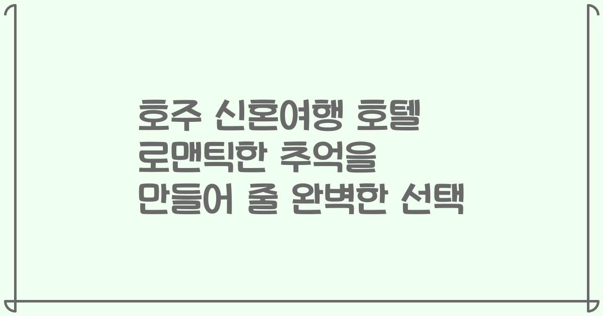 호주 신혼여행 호텔 로맨틱한 추억을 만들어 줄 완벽한 선택