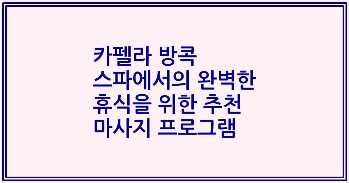카펠라 방콕 스파에서의 완벽한 휴식을 위한 추천 마사지 프로그램