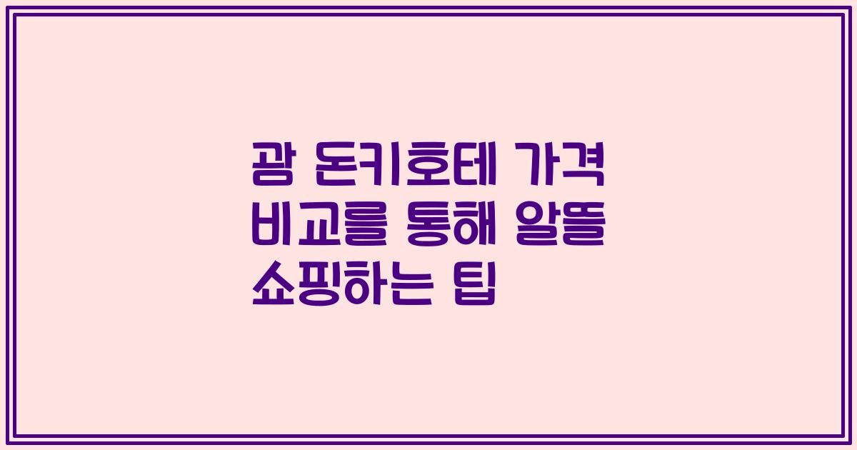 괌 돈키호테 가격 비교를 통해 알뜰 쇼핑하는 팁