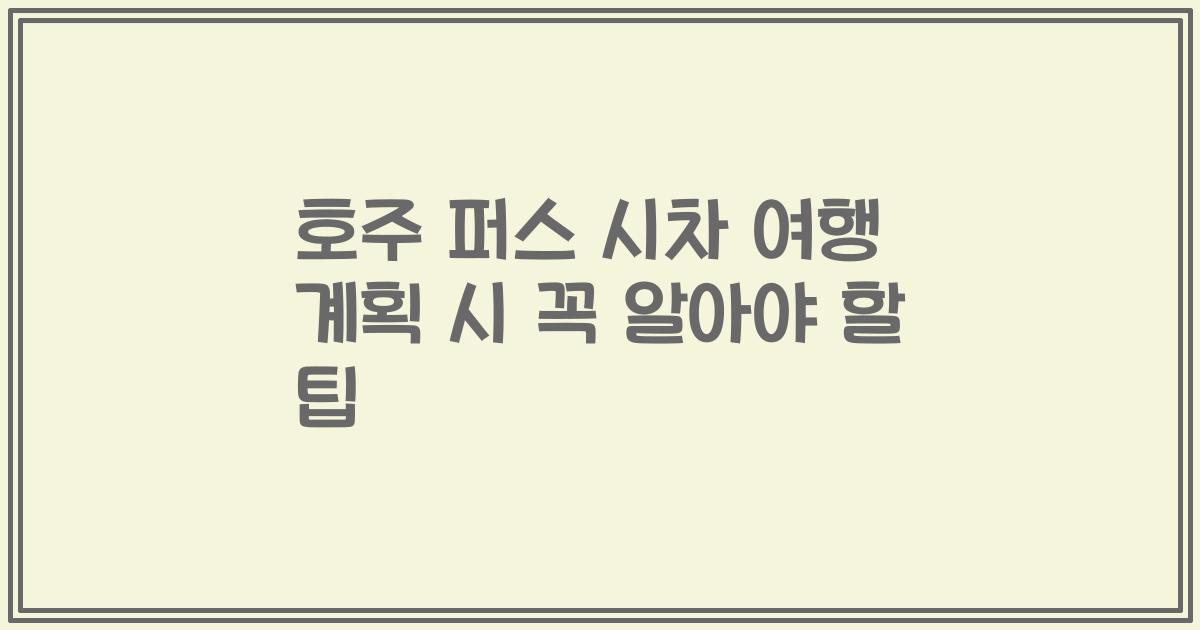호주 퍼스 시차 여행 계획 시 꼭 알아야 할 팁