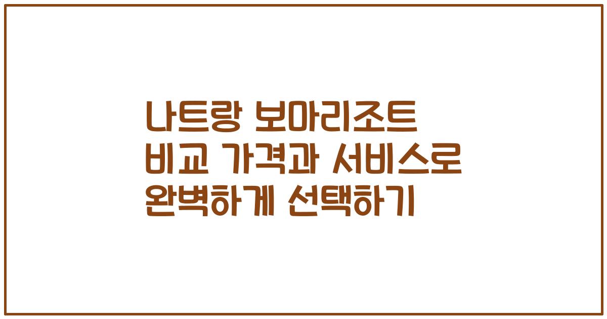 나트랑 보마리조트 비교 가격과 서비스로 완벽하게 선택하기