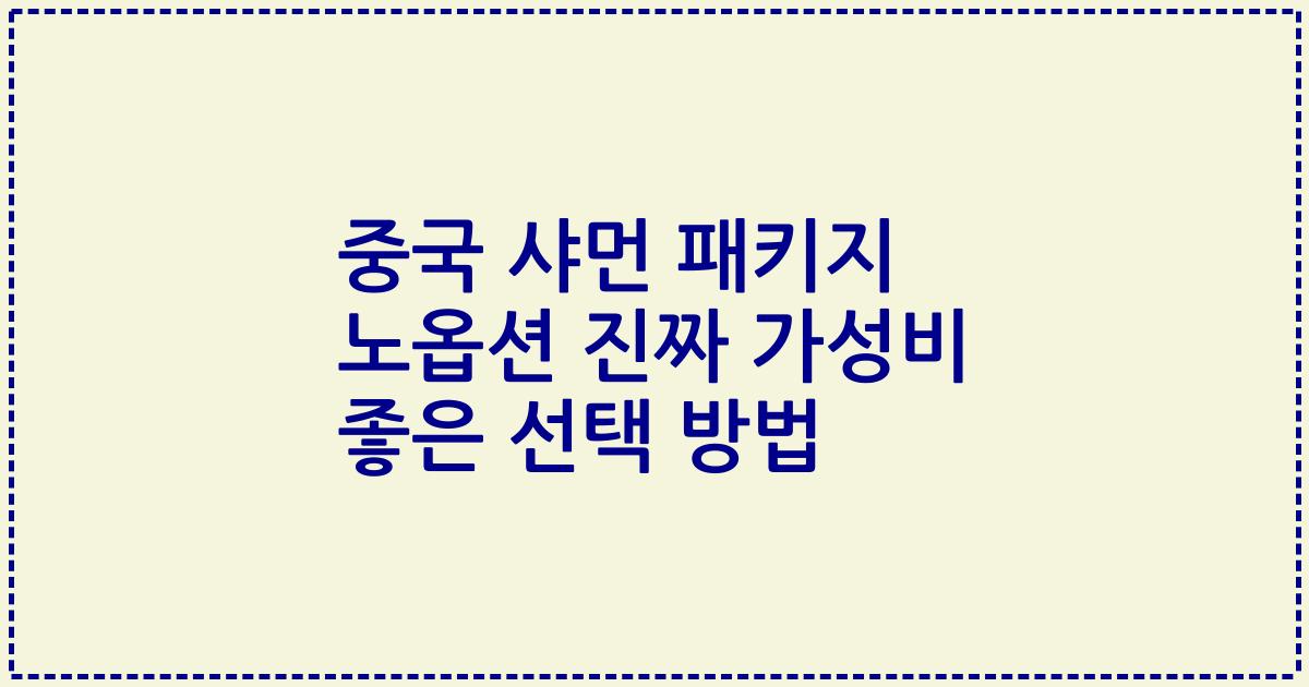 중국 샤먼 패키지 노옵션 진짜 가성비 좋은 선택 방법