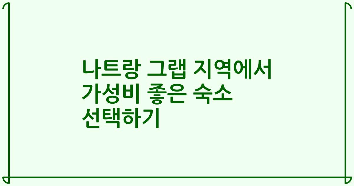 나트랑 그랩 지역에서 가성비 좋은 숙소 선택하기
