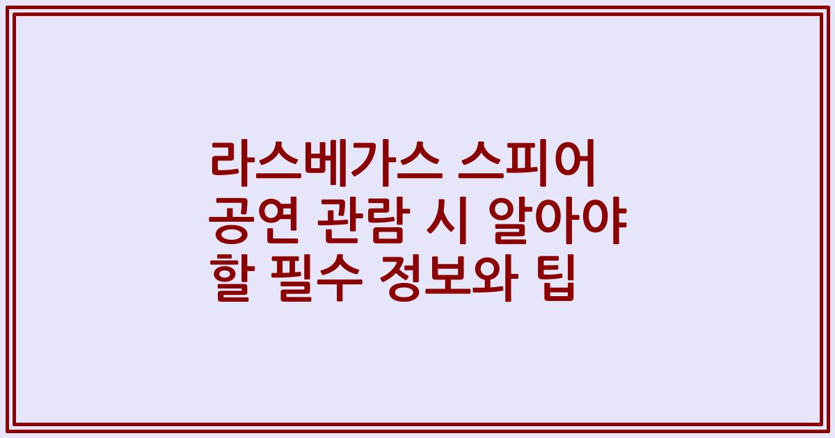 라스베가스 스피어 공연 관람 시 알아야 할 필수 정보와 팁