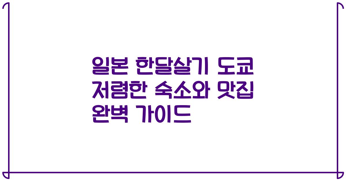 일본 한달살기 도쿄 저렴한 숙소와 맛집 완벽 가이드