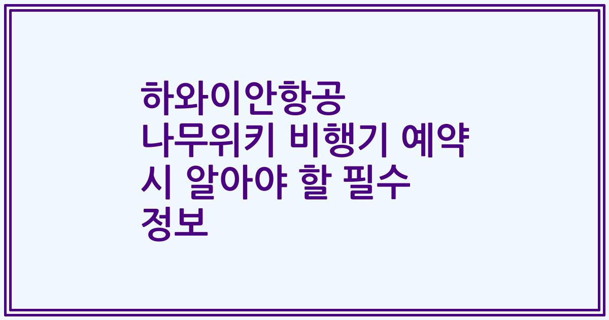 하와이안항공 나무위키 비행기 예약 시 알아야 할 필수 정보